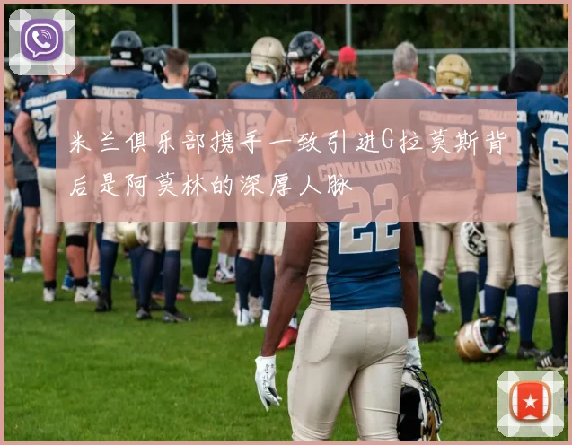 米兰俱乐部携手一致引进G拉莫斯背后是阿莫林的深厚人脉