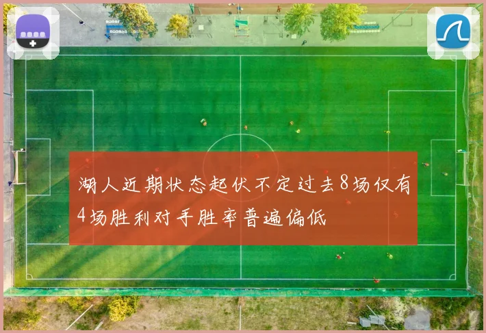 湖人近期状态起伏不定过去8场仅有4场胜利对手胜率普遍偏低