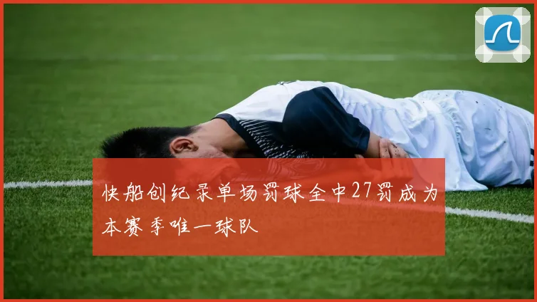 快船创纪录单场罚球全中27罚成为本赛季唯一球队