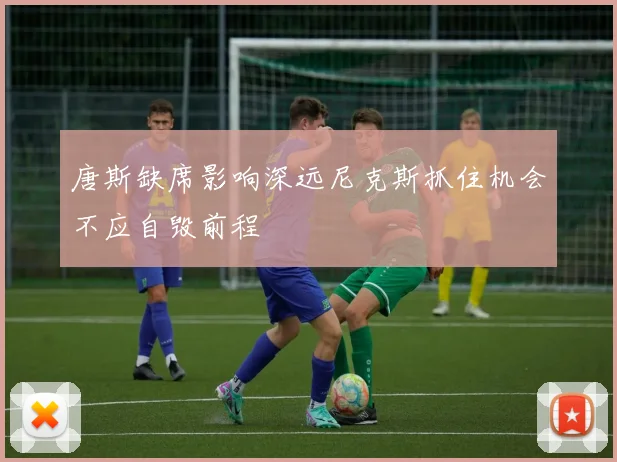 唐斯缺席影响深远尼克斯抓住机会不应自毁前程