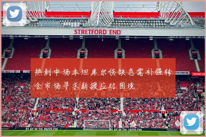 热刺中场本坦库尔伤缺急需补强转会市场寻求新援应对困境