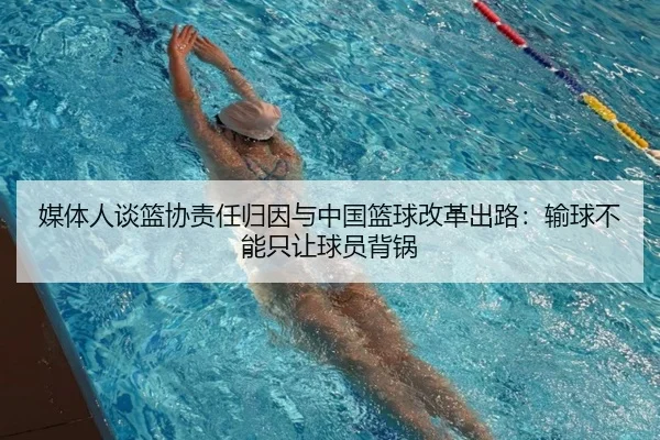 媒体人谈篮协责任归因与中国篮球改革出路:输球不能只让球员背锅(xingkong.com)
